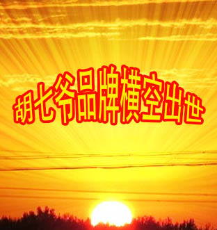 胡七爺品牌橫空出世