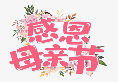 感恩母親節(jié)，愿天下母親健康幸福