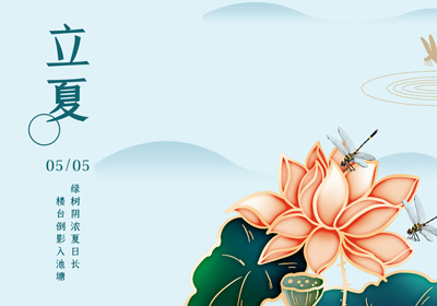 二十四節(jié)氣 | 立夏將離春去也，幾枝蕙草正芳舒